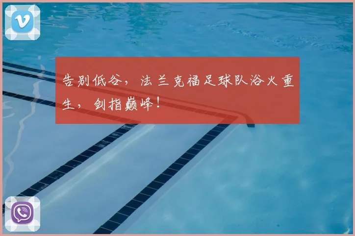 告别低谷，法兰克福足球队浴火重生，剑指巅峰！