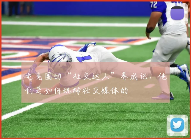 电竞圈的“社交达人”养成记，他们是如何玩转社交媒体的
