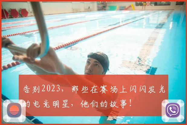 告别2023,那些在赛场上闪闪发光的电竞明星,他们的故事!