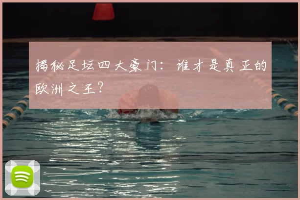 揭秘足坛四大豪门:谁才是真正的欧洲之王?