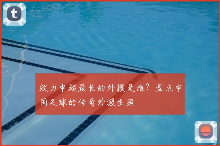 效力中超最长的外援是谁?盘点中国足球的传奇外援生涯