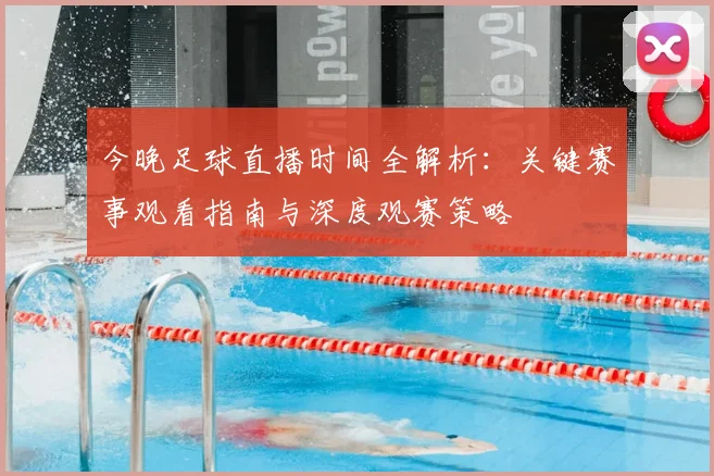 今晚足球直播时间全解析:关键赛事观看指南与深度观赛策略